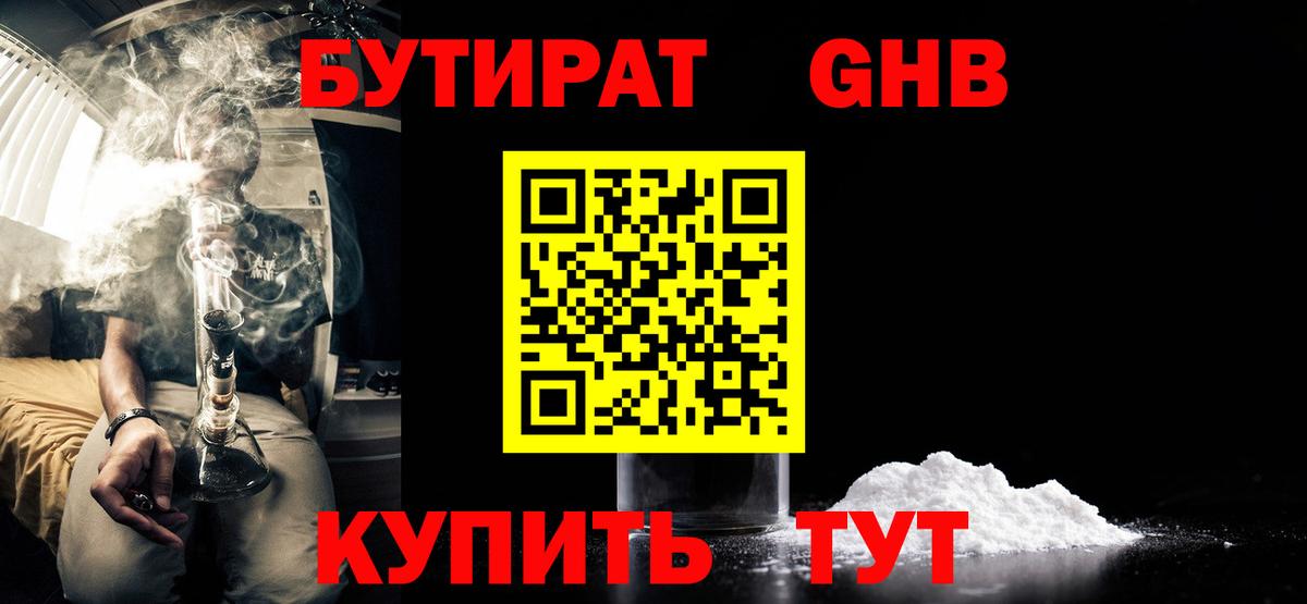 БУТИРАТ 1.4BDO Троицк
