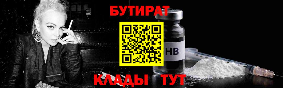 БУТИРАТ GHB  Вход с VPN  Троицк 
